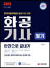 2021 화공기사 필기 한권으로 끝내기
