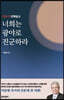 너희는 광야로 진군하라