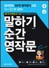말하기 순간 영작문