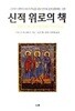신적 위로의 책
