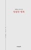 태백산 선지식의 영원한 행복