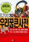 5700가지 우리 꿈 큰 사전 - 2015 사례증보판