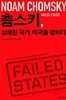 촘스키, 실패한 국가, 미국을 말하다