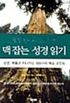 필립 얀시와 함께하는 맥잡는 성경읽기