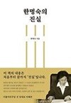한명숙의 진실