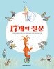 17개의 질문