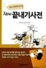New 끝내기사전