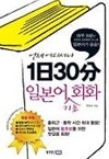 1일 30분 일본어 기초 회화