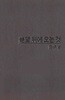 절망 뒤에 오는 것 - 여순항쟁