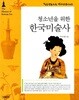 청소년을 위한 한국미술사