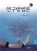 연구방법론