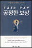 공정한 보상
