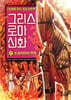 그리스 로마 신화 27
