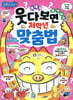 웃다 보면 알게 되는 저학년 맞춤법