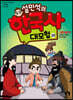 설민석의 한국사 대모험 20