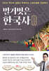벌거벗은 한국사 : 근현대편