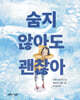 숨지 않아도 괜찮아