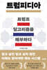 트럼피디아: 트럼프 알고리즘을 해부하다