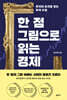 한 점 그림으로 읽는 경제