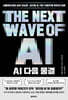 AI 다음 물결