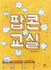 팝콘교실