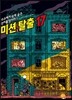미션 탈출 17