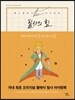 필사의 힘 : 생텍쥐페리처럼, 어린 왕자 따라쓰기