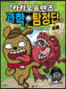 카카오프렌즈 과학 탐정단 3
