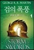 검의 폭풍 1