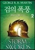 검의 폭풍 2