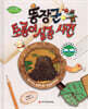 똥장군 토룡이 실종사건