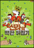 신라의 막판 뒤집기