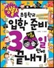 초등학교 입학 준비 30일 만에 끝내기 생활