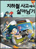 지하철 사고에서 살아남기 1