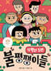 4학년 5반 불평쟁이들