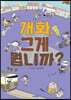 개화, 그게 뭡니까?