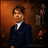 Mizukawa Ren (미즈카와 렌) - 木枯らしの物語 (CD)