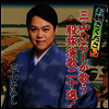 Miyama Hiroshi (미야마 히로시) - お聽きください!三山ひろしが歌う股旅演歌二十選! (CD)