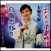Yamato Yukiho (야마토 유키호) - ふたりの平家物語/白鳥戀燈り/向日葵~あの日の歸り道~ (CD)