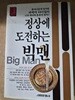 정상에 도전하는 빅맨ㅣ서림문화사ㅣ서림능력개발자료실 엮음ㅣ1989년3월