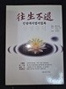 인광대사법어힐록 - 往 生 不 退 왕생불퇴    삼보제자 2007-01-27