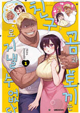 곰과 토끼는 친구로 지낼 수 없다 01권