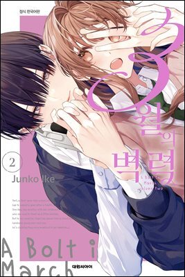 3월의 벽력 02권