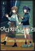 [코믹] 아다치와 시마무라. 04권