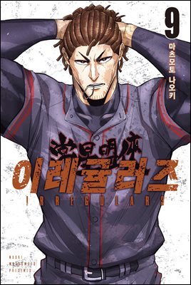 [대여] 이레귤러즈 09권