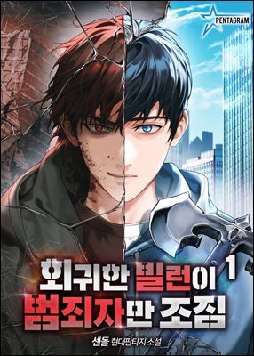 회귀한 빌런이 범죄자만 조짐 1권