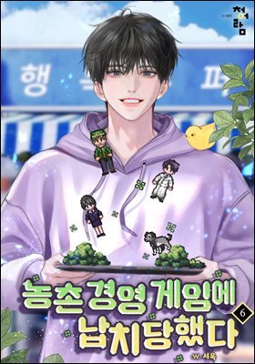 농촌 경영 게임에 납치당했다 6