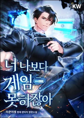 너 나보다 게임 못하잖아 1권