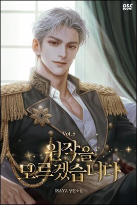 원작을 모르겠습니다 5권 (완결)