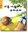 쇠똥 아줌마와 구리구리